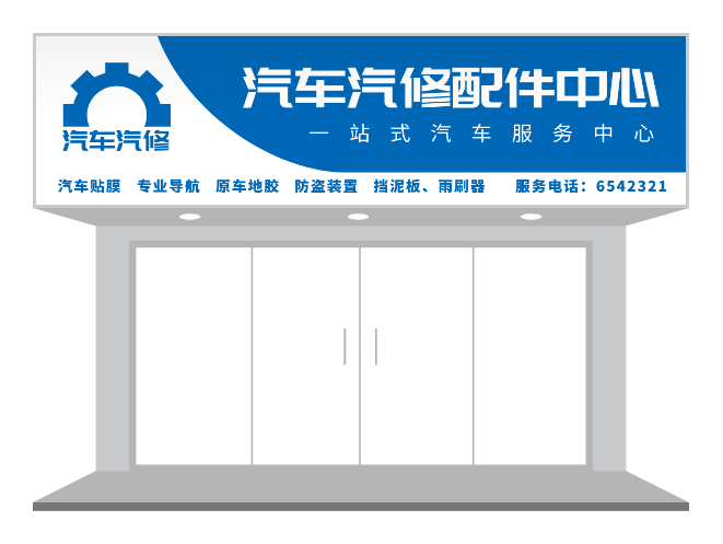 藍色機械汽修汽配五金店門頭/招牌設計-招牌/門頭設計 - 標智客