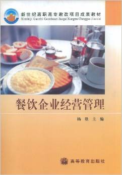 《餐飲企業經營管理》 理論與實踐交融的管理指南